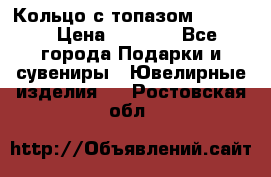 Кольцо с топазом Pandora › Цена ­ 2 500 - Все города Подарки и сувениры » Ювелирные изделия   . Ростовская обл.